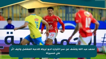محمد عبد الله يكشف عن سر اختياره لأبو تريكة كلاعبه المفضل وكيف أثر على مسيرته